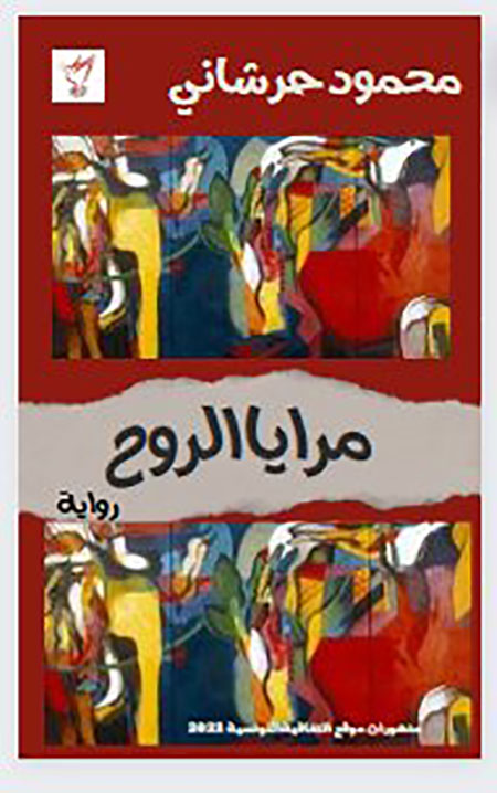 "مرايا الروح للكاتب والصحفي محمود حرشاني"  انفتاح على الزمان والمكان واحتفاء بتحربة صحفية  رائدة